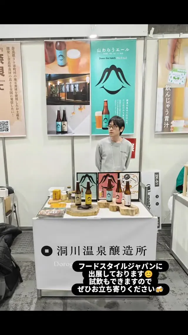 洞川温泉醸造所がフードスタイルEXPO出展、会場で試飲提供