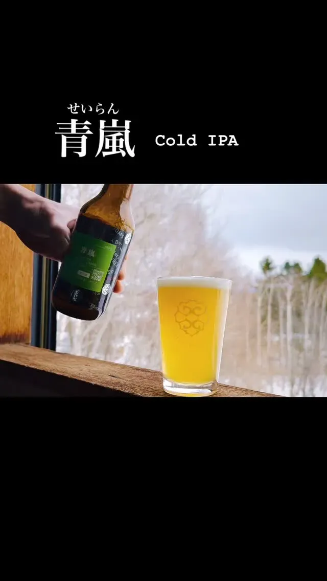 忽布古丹醸造が新作「青嵐」発表、Cold IPAを3月12日に公開