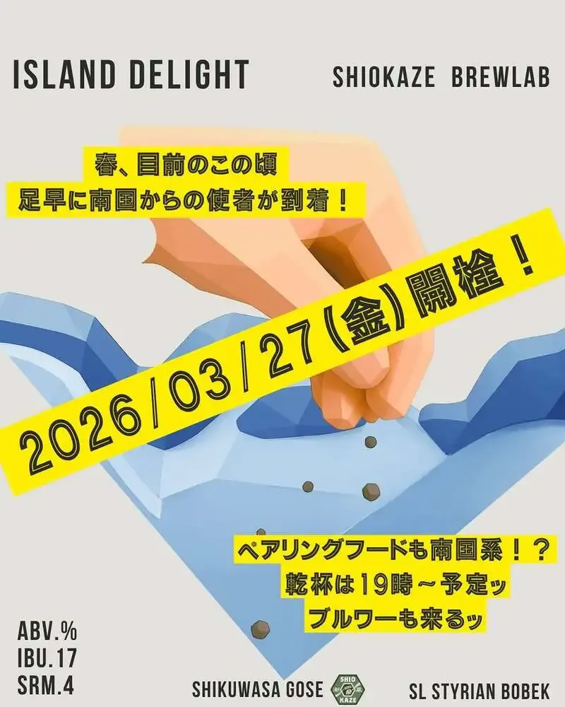 潮風ブルーラボブルワリー、ゴーゼ新作「Island Delight」を予告