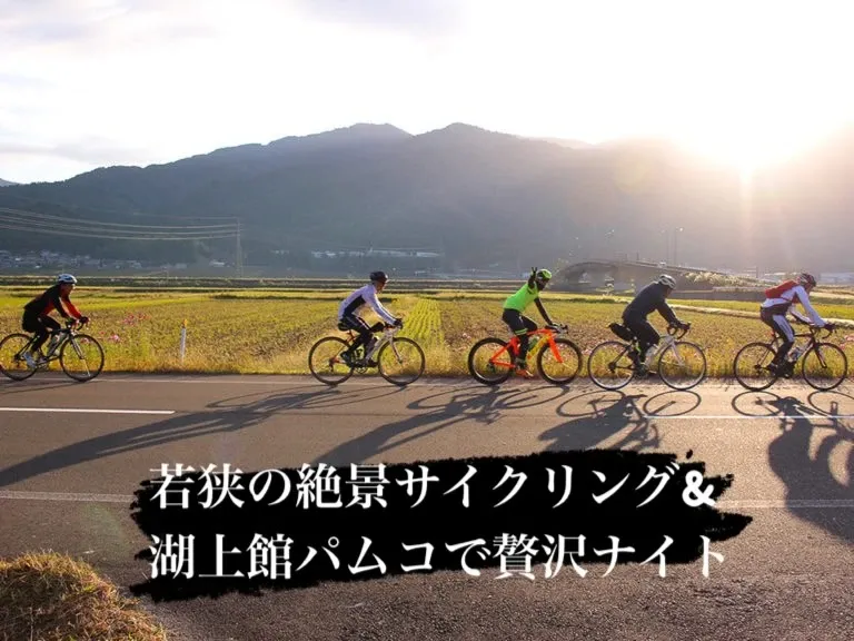 湖上館パムコ、若狭路センチュリーライド2026記念プランを告知