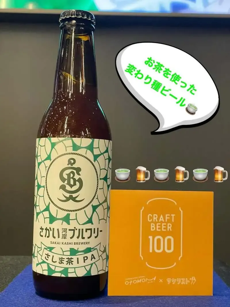 クラフトビール100札幌店で「さしま茶IPA」紹介、和風IPAに注目