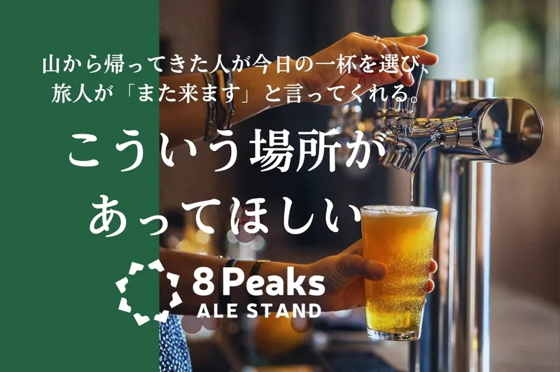 エイトピークスブルーイング、茅野駅に生ビール専門直営店を4月25日開業予定