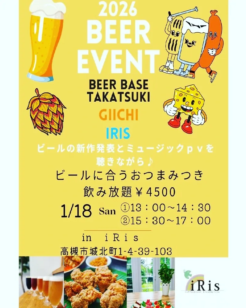 ビアベース高槻、1月18日に新春合同イベント開催へ