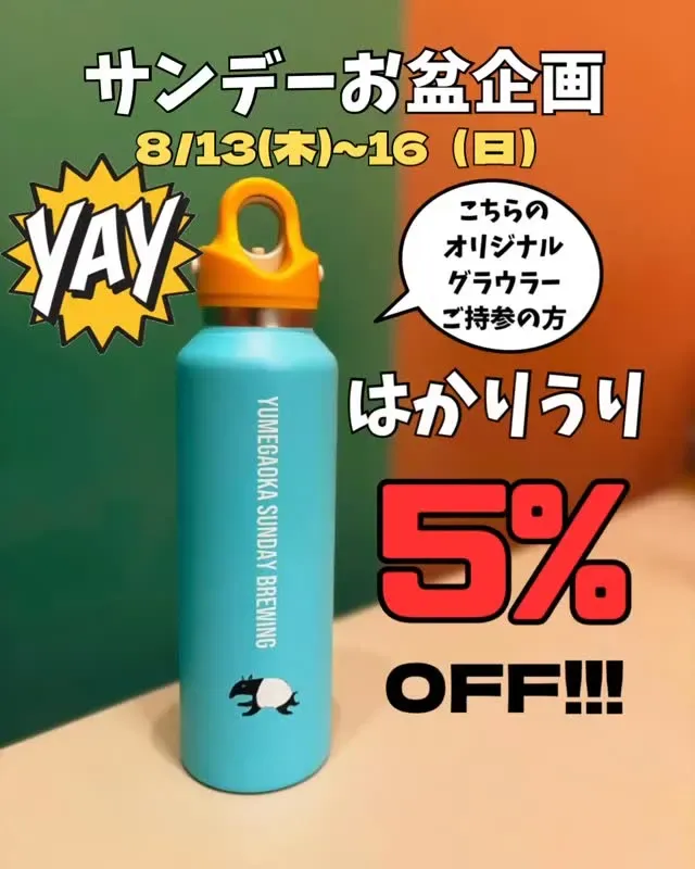 YUMEGAOKA SUNDAY BREWING announces 5% off draft beer for growler owners, Aug. 13-16