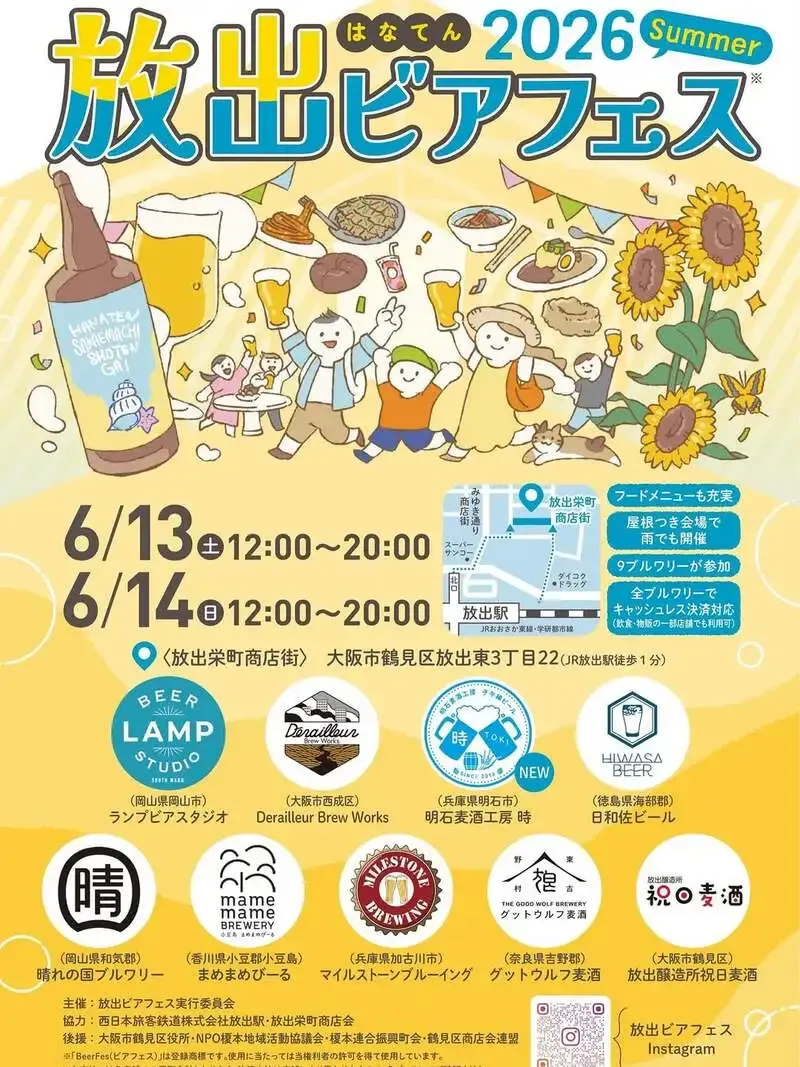 大阪・鶴見区の放出醸造所 祝日麦酒、恒例ビアフェス継続を告知
