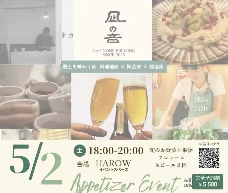 凪の音ブルーイング、宮崎市で5月2日に料理家・陶芸家とコラボイベント