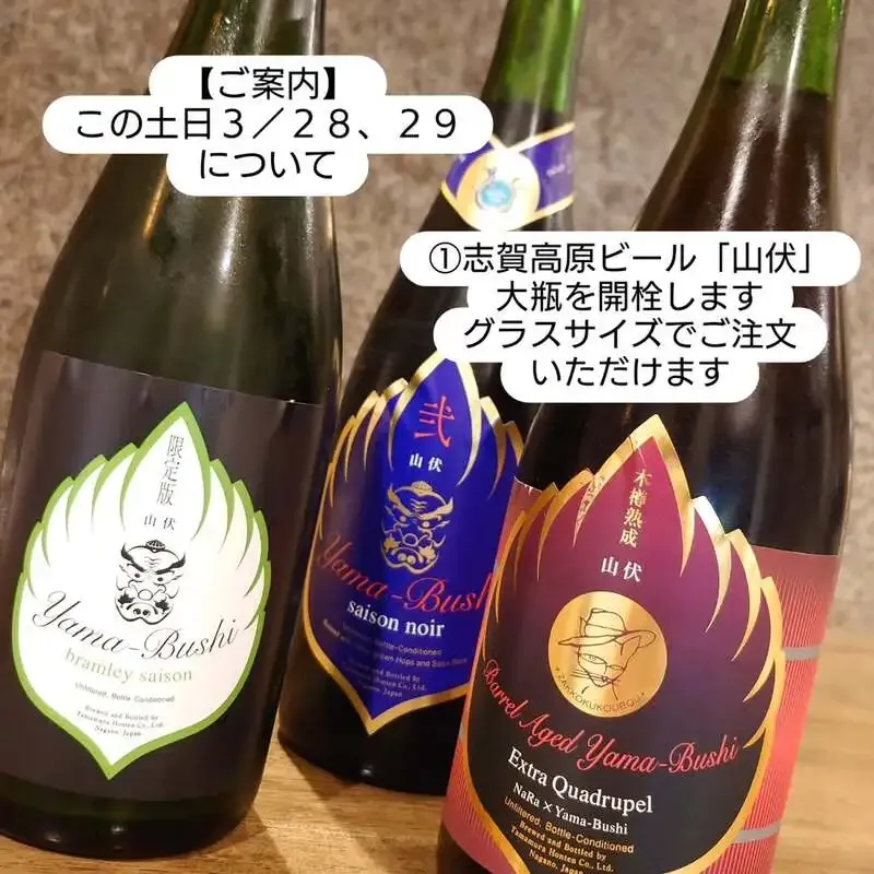 梅ヶ丘『ねこの集会所』、3/28-29は志賀高原「山伏」をグラス提供　3/28はバケットも