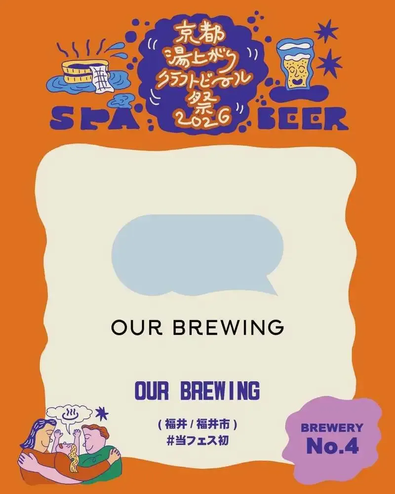 アワーブルーイング、京都湯上がりクラフトビール祭2026出店へ