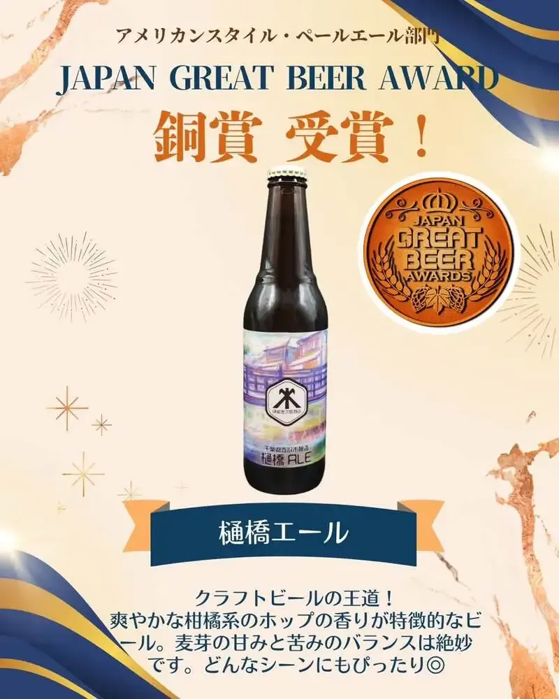 伊能忠次郎商店で「樋橋エール」提供中、JGBA2026銅賞を報告