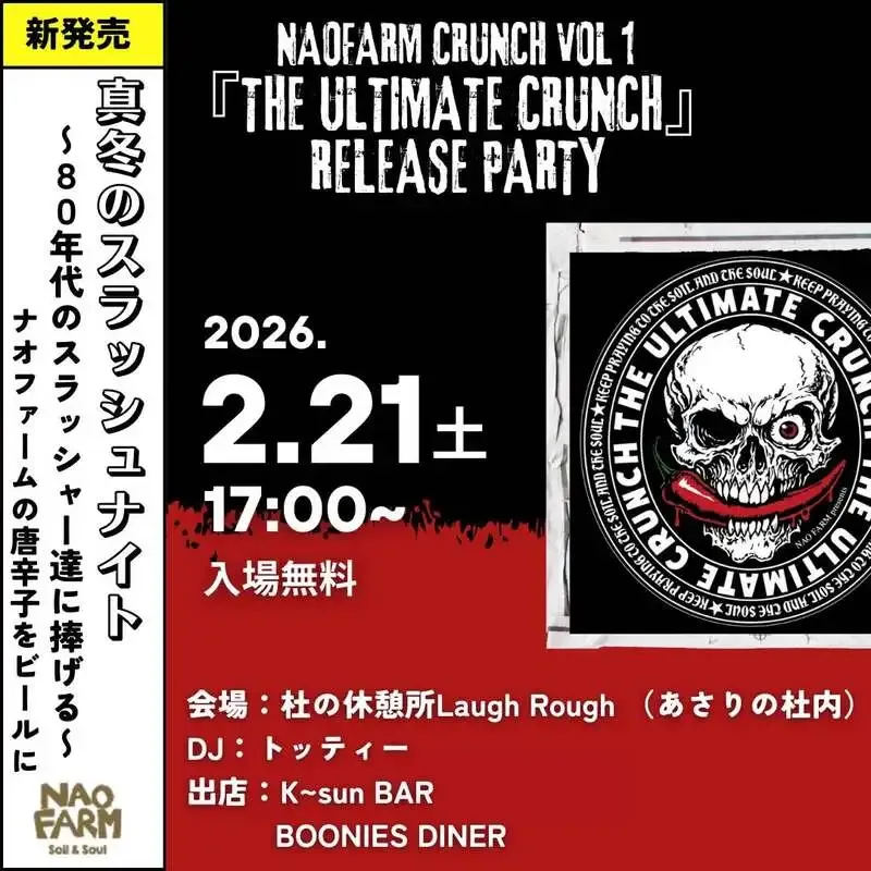 月灯リ下ノブリュワリー×NAOFARM、唐辛子コラボ「The Ultimate Crunch」発表