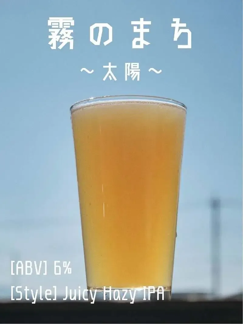 アンドビール勝沼醸造所、対照的なHazy IPA2種「霧のまち」を発表