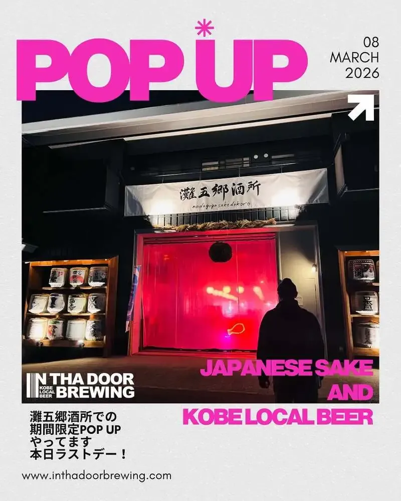 インザドアブルーイング、灘五郷酒所POP UP最終日を3月8日に実施