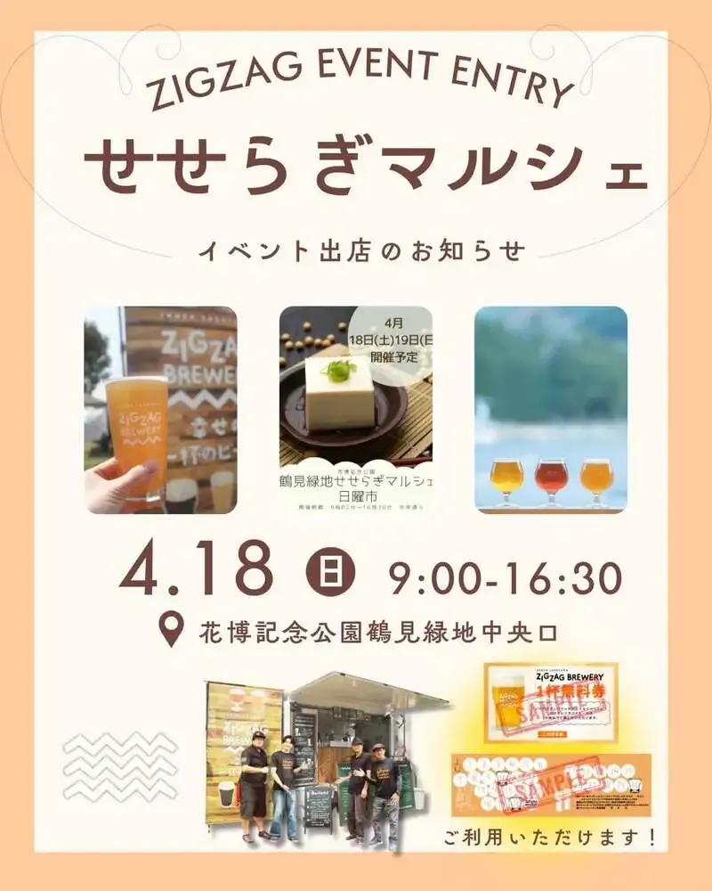 丹波篠山ジグザグブルワリー、4月18日鶴見緑地せせらぎマルシェに出店