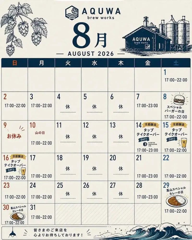 AQUWA brew works、8月は京都醸造タップテイクオーバーと自家醸造を案内