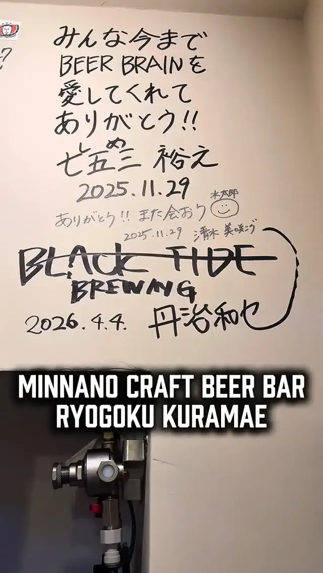 みんなのクラフトビールバル両国・蔵前、BLACK TIDE BREWINGのタップテイクオーバーを振り返り
