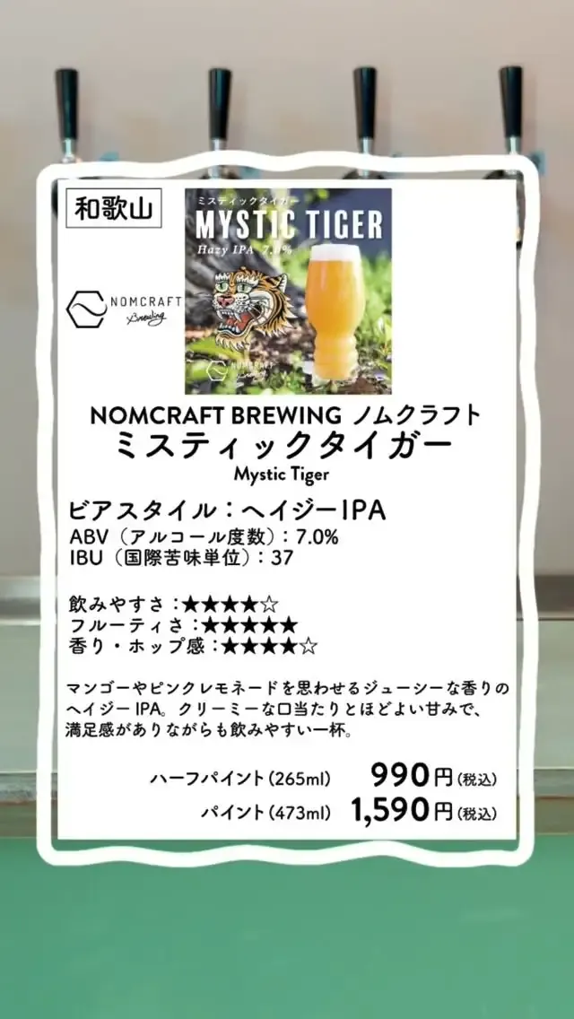 代々木のXIXI TOKYOでNOMCRAFT Brewing「Mystic Tiger Hazy IPA」開栓