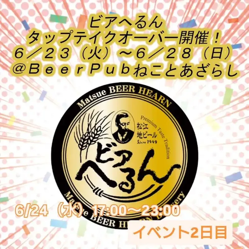 Beer Pub ねことあざらし、ビアへるん10種が並ぶ6/24営業案内