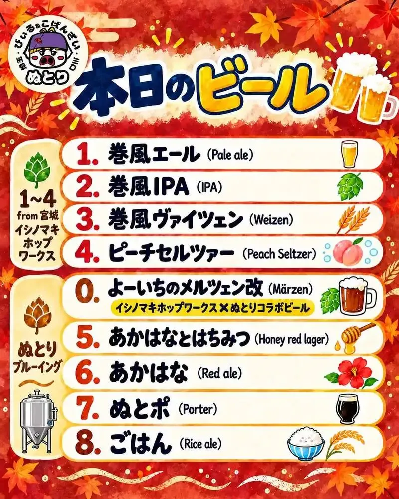 ぬとりブルーイング、9月30日のビールラインナップを公開