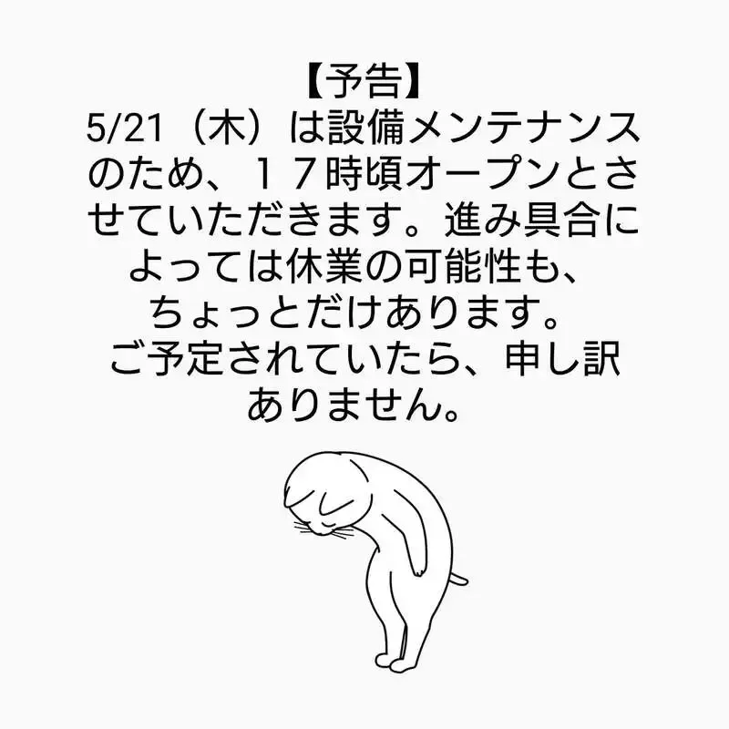 ねこの集会所梅ヶ丘、5/21は設備メンテで17時ごろオープン　タップに6種