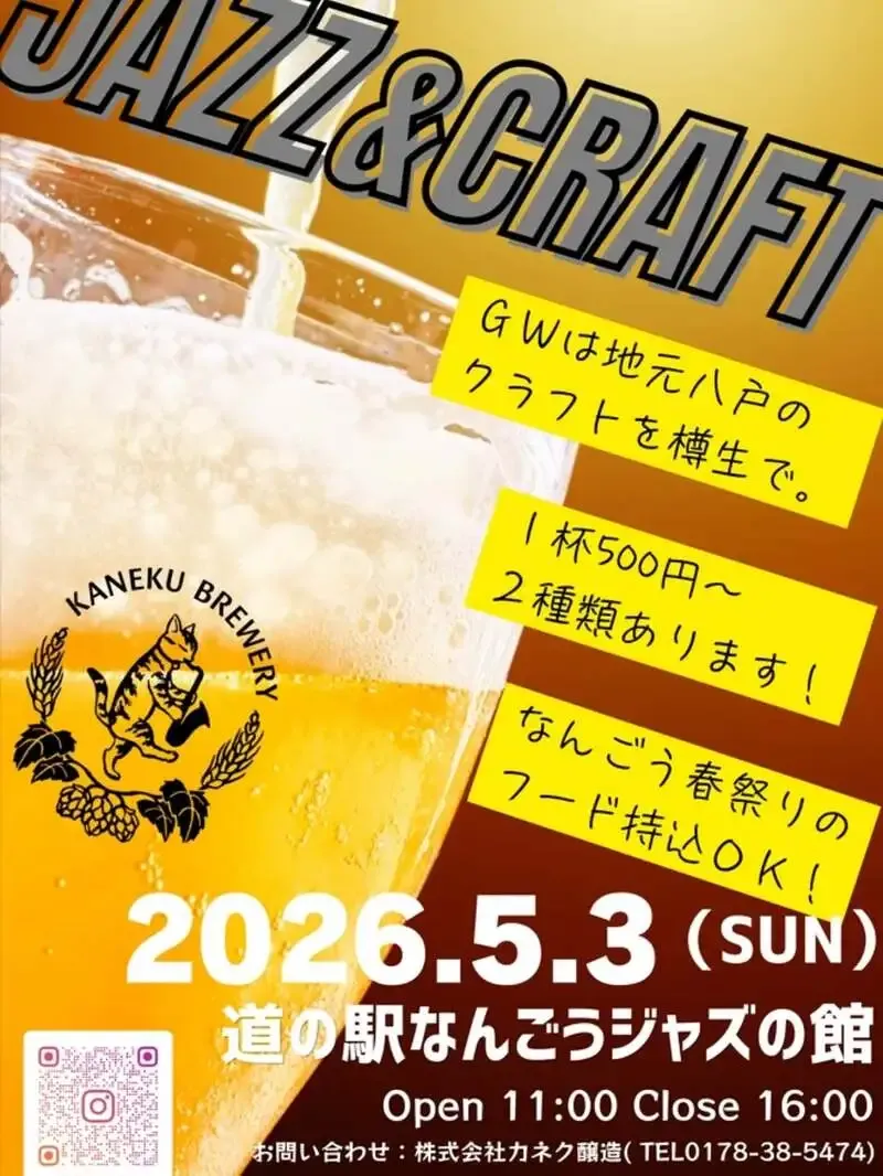 カネク醸造、GW向けに『JAZZ×CRAFT』企画を告知