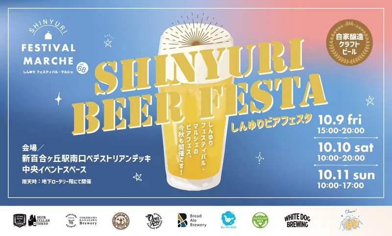 ペコラビール、10月9日から新百合ヶ丘の「しんゆりビアフェスタ」に出店