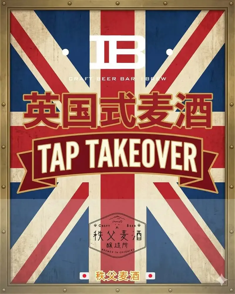 IBREW銀座店で英国式麦酒Tap Takeover、秩父麦酒がORBコラボ出品