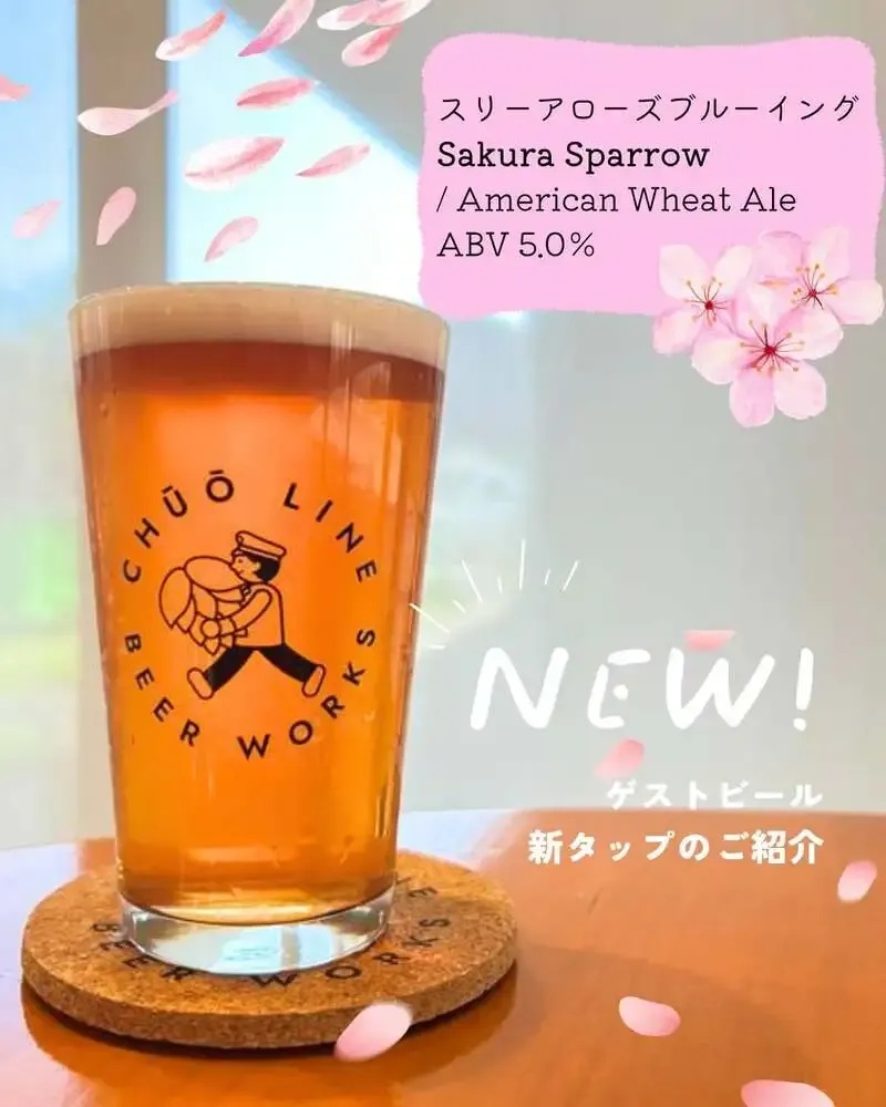 中央線ビアワークス、府中・Three Arrows Brewingの「Sakura Sparrow」を新規開栓