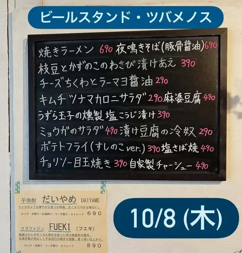 ビールスタンド ツバメノス、10月8日(木)の夜鳴きそばと秋のおつまみを案内