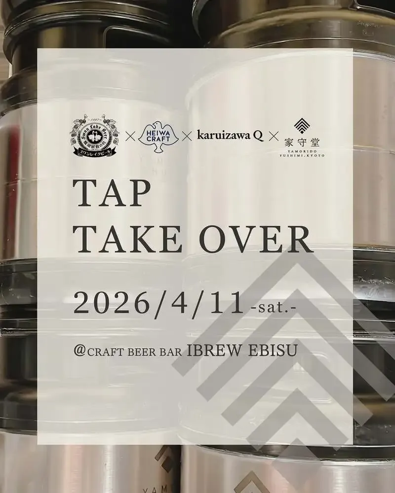 家守堂、IBREW恵比寿でTAP TAKE OVER　Album記念で24液種開栓予定