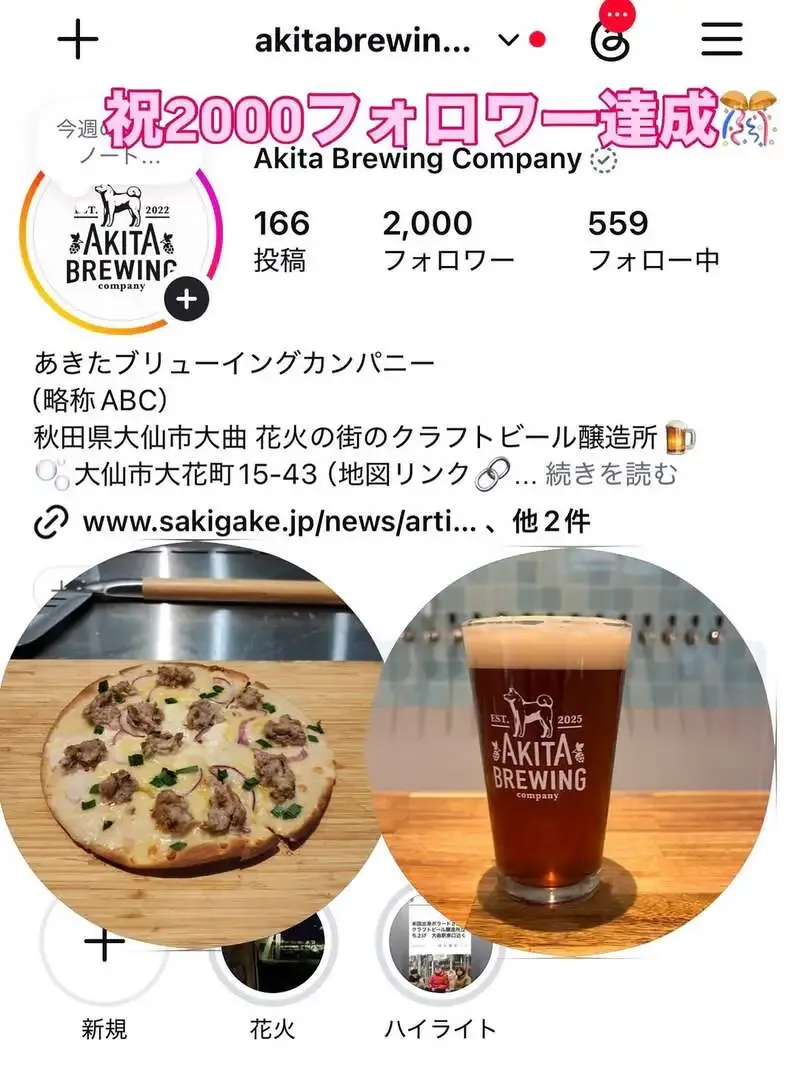 あきたブリューイングカンパニー、2,000フォロワー記念セットを2日間限定で提供