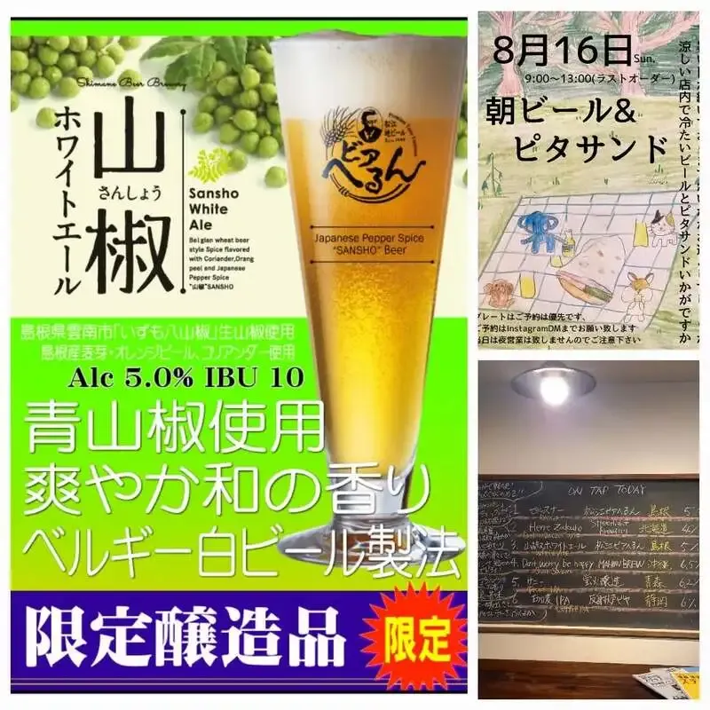 HARU BEERで松江ビアへるん「山椒ホワイトエール」開栓、MAHOWBREWも登場