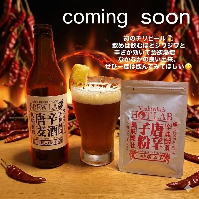 ヒロシマ ノウ ブルワリー、吉岡香辛料研究所とチリビールを5月下旬発売