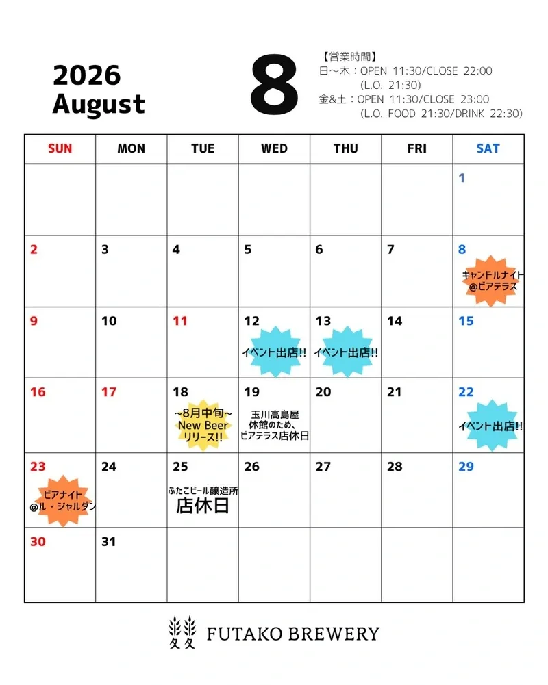 ふたこビールが8月の営業予定を公開　屋上ビアテラスと都内イベントに出店