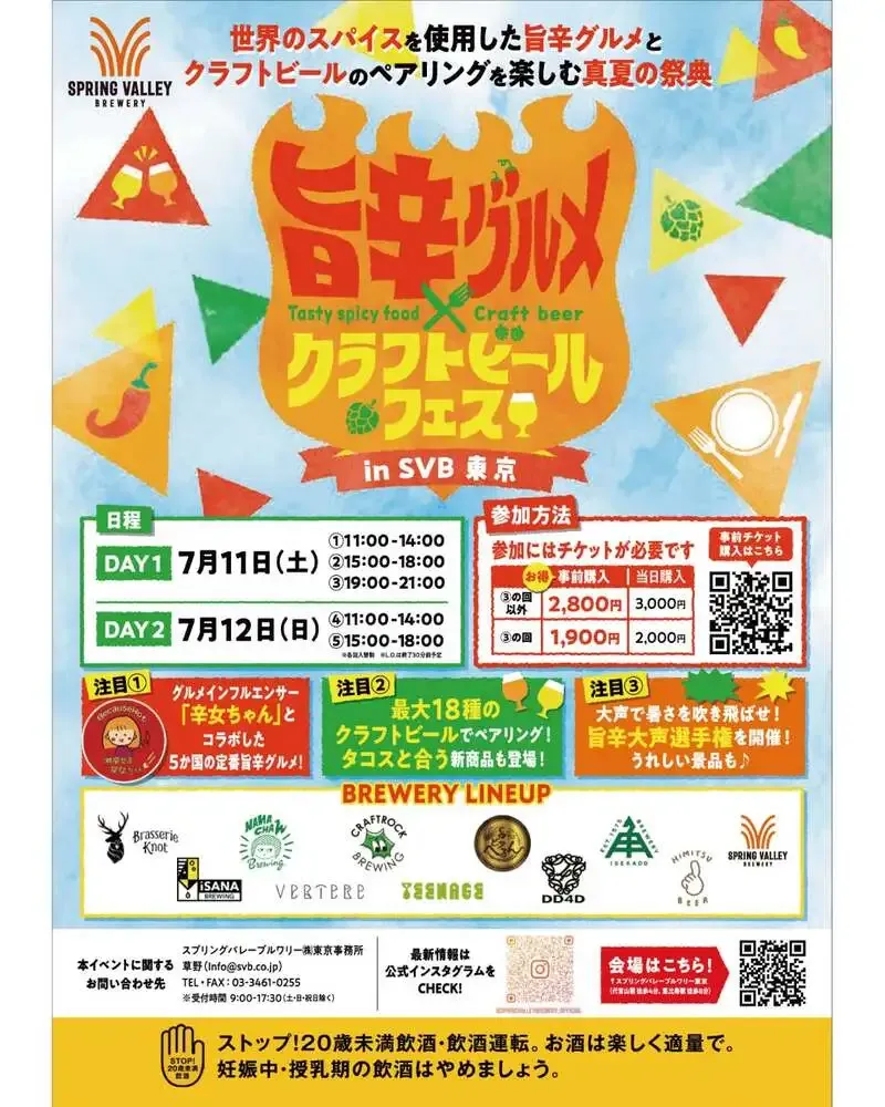 伊勢角屋麦酒、SVB東京の「旨辛グルメ×クラフトビールフェス」に参加