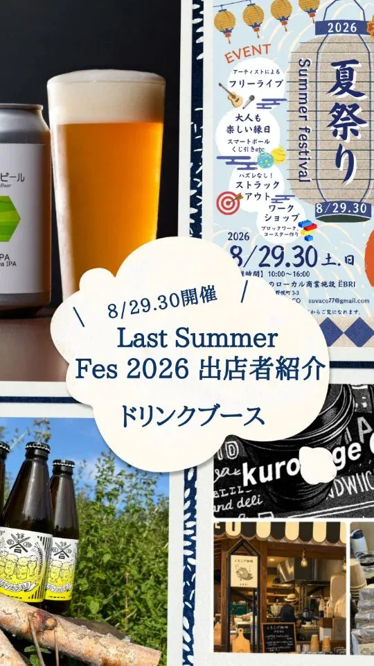 Sumikawa Beer Brewery to pour at EBRI's Last Summer Fes 2026