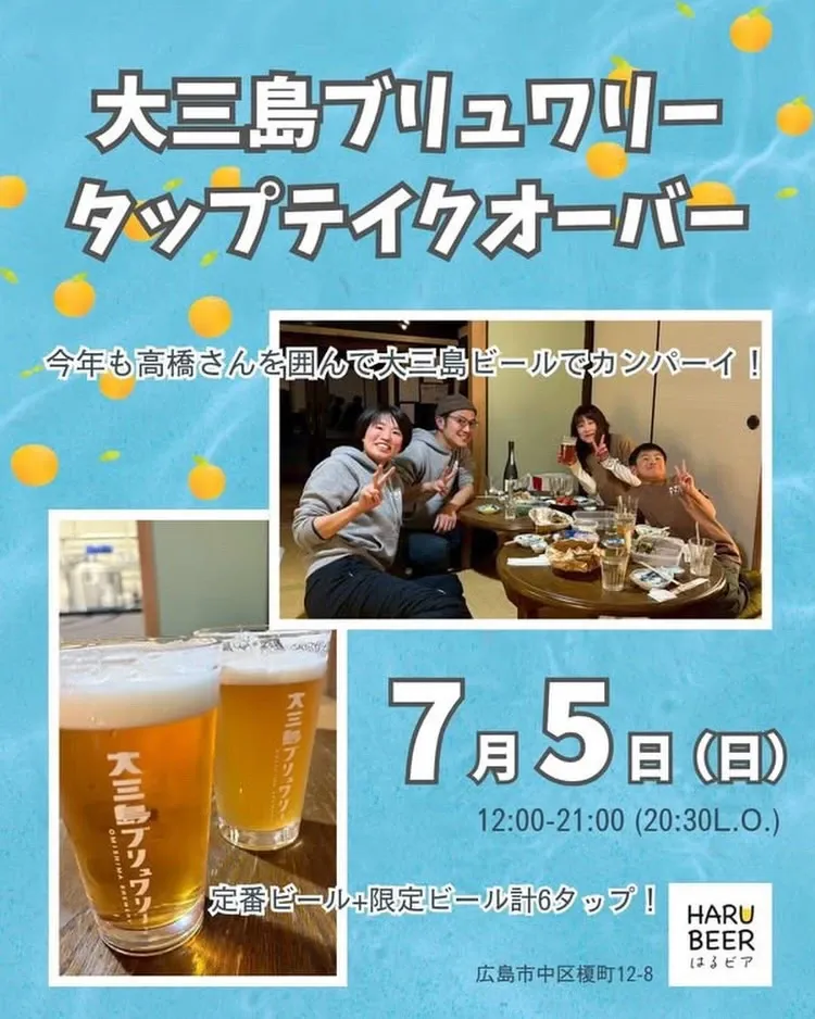 大三島ブリュワリー、7月5日に広島・HARU BEERでタップテイク開催