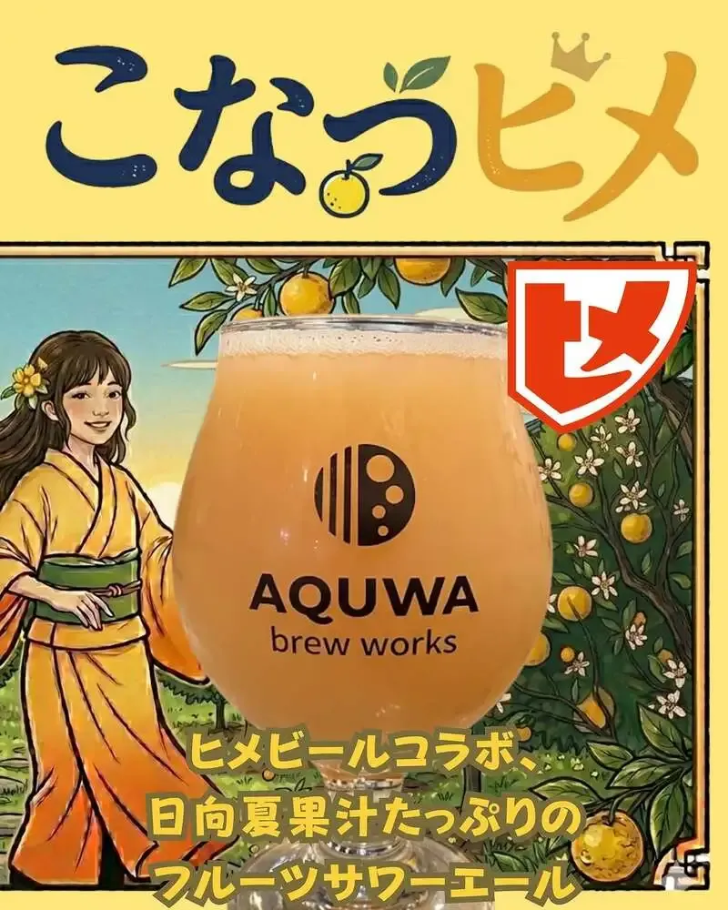 AQUWA brew worksが4月24日タップリスト公開　ヒメビールコラボ「こなつヒメ」先行開栓