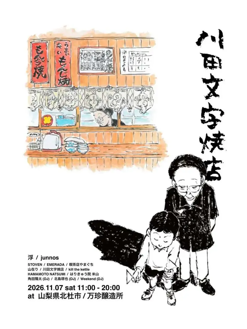 万珍醸造、9月22日に北杜の醸造所でイベント開催を告知
