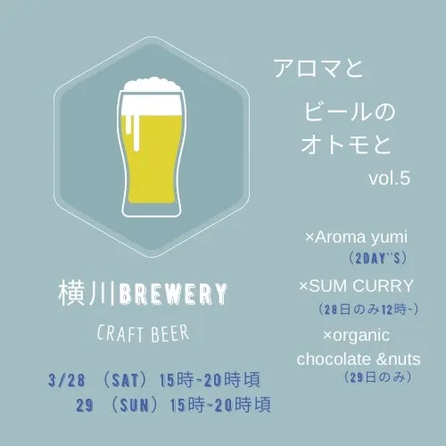 横川BREWERYで3月28日・29日に「クラフトビールとオトモVol.5」開催へ