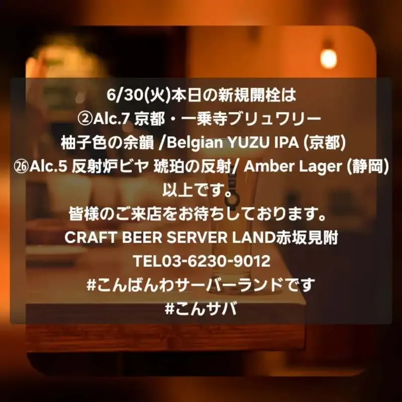 Craft Beer Server Land赤坂見附店、6/30にひみつビールとCRAFT BANKを新規開栓