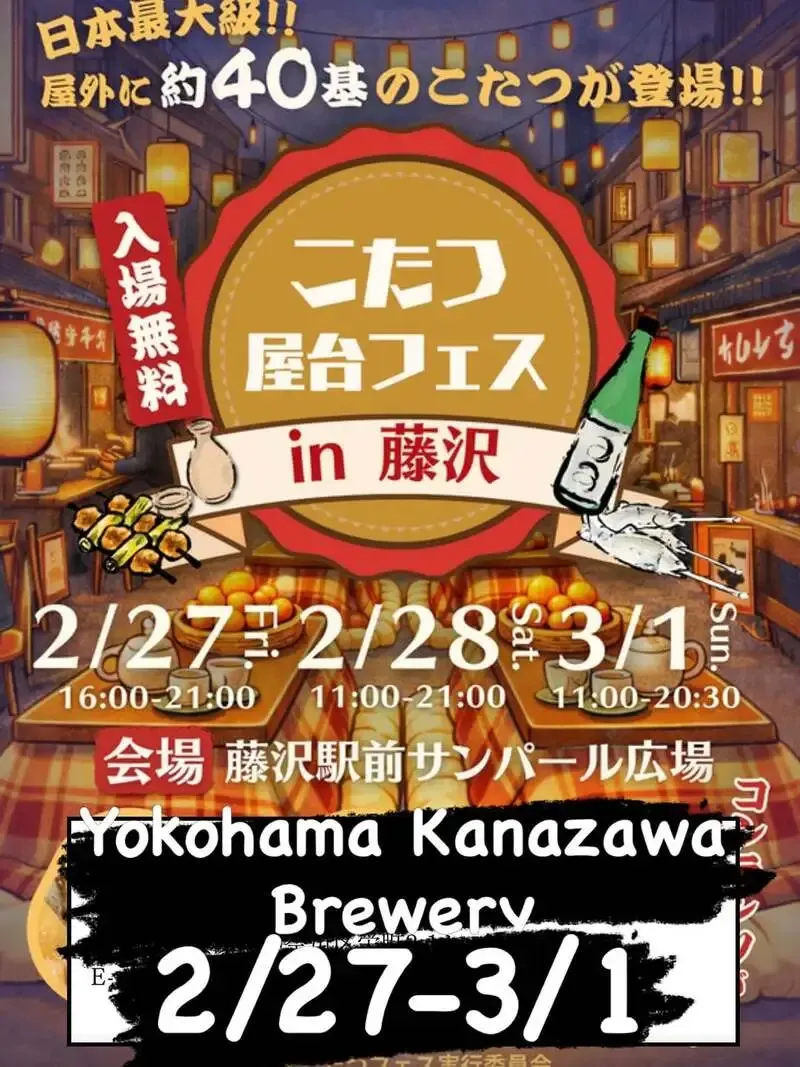 横濱金沢ブリュワリー、2月27日から藤沢で3日間出店　4種を提供