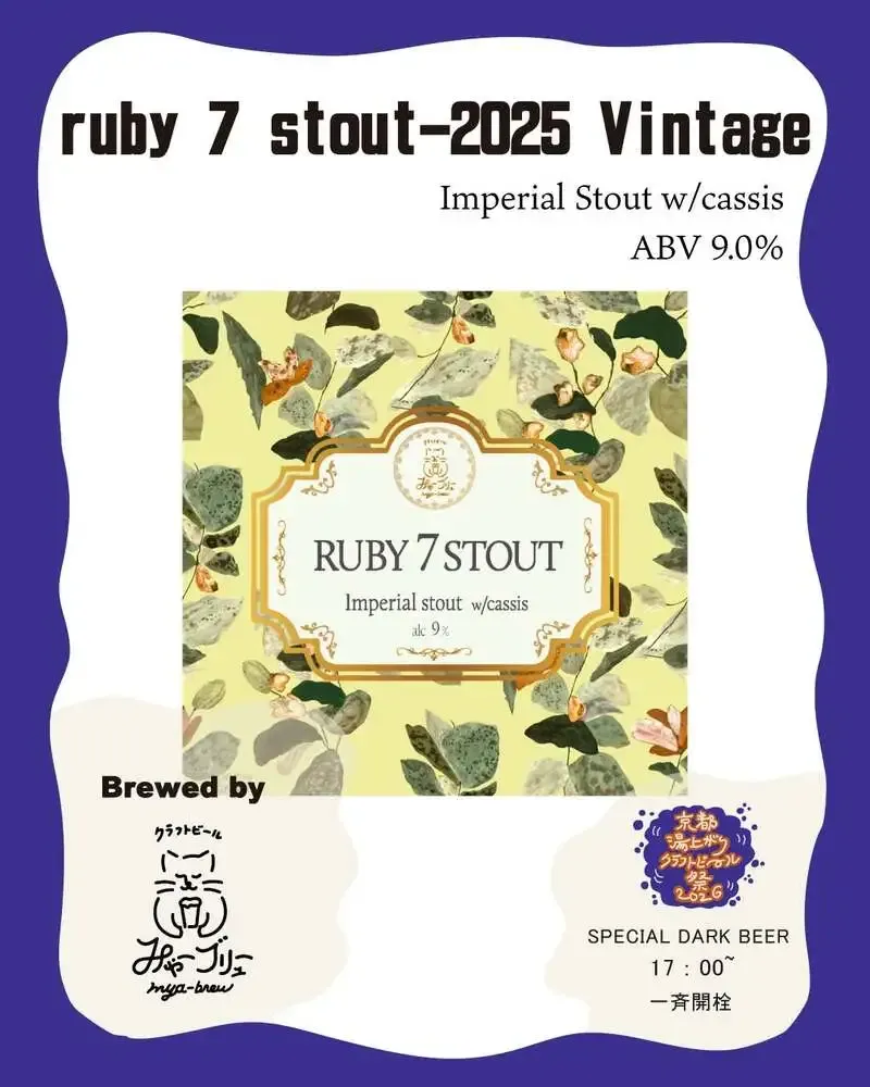 みゃーブリュー、京都湯上がりクラフトビール祭で熟成インペリアルスタウトを限定提供
