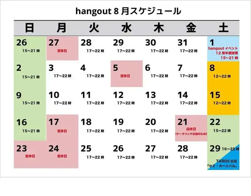 hangout、8月8日は12時開店　TAROS BREWINGの8種が登場