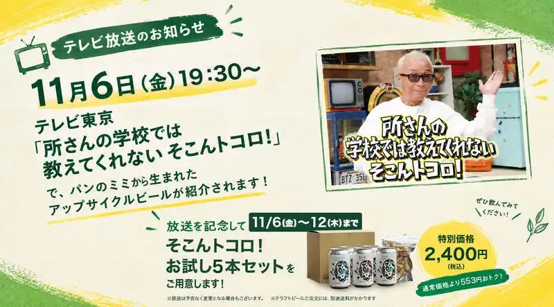 Better life with upcycleのアップサイクルビール、テレビ東京「そこんトコロ！」で紹介へ