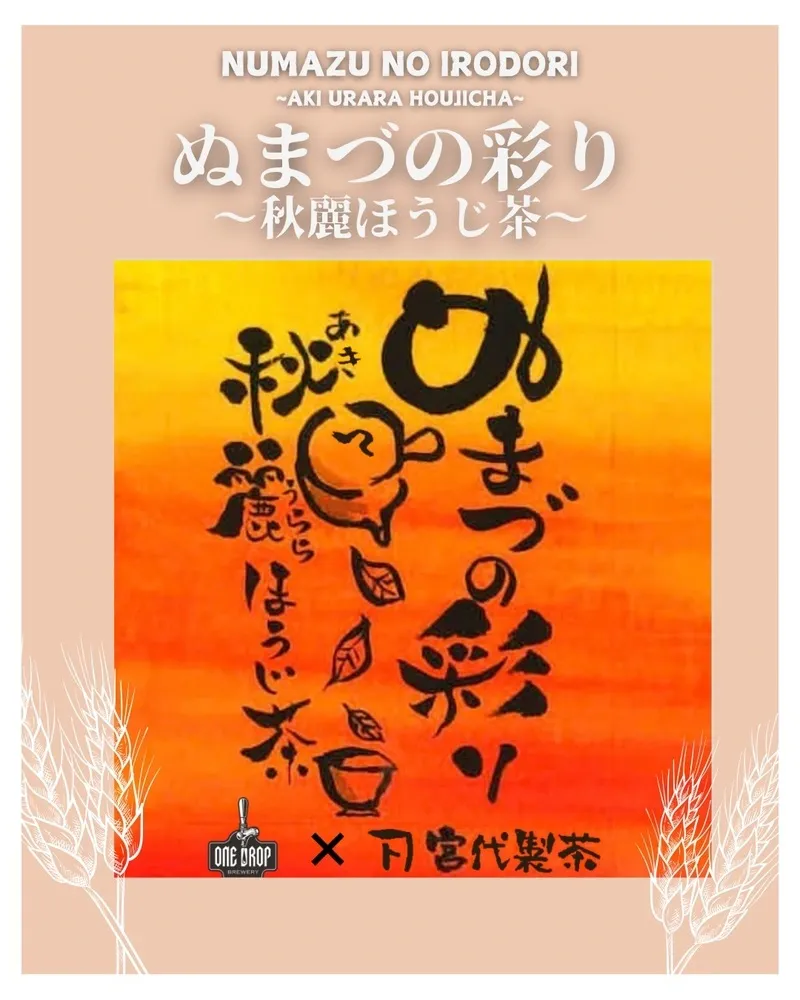 ワンドロップ、秋のほうじ茶を生かした「ぬまづの彩り～秋麗ほうじ茶～」を発表