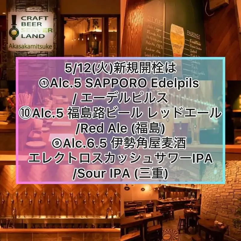 赤坂見附のCraft Beer Server Landで3種が新規開栓