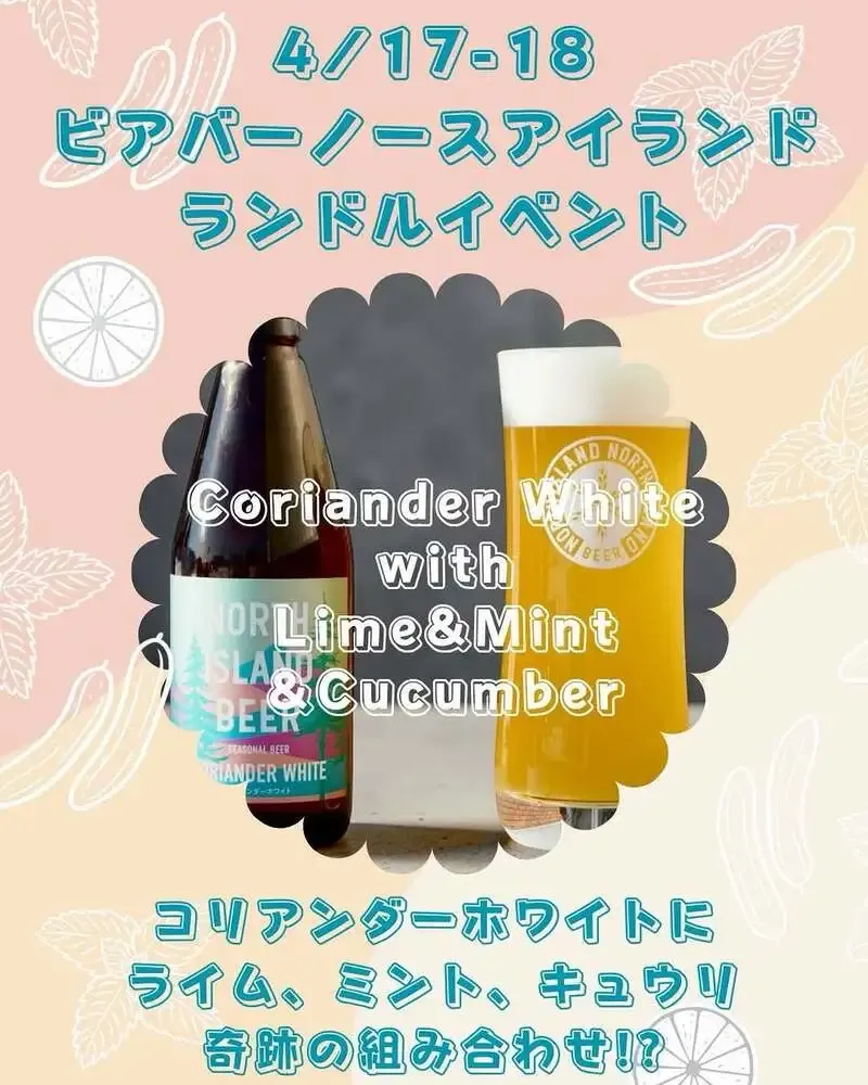 ノースアイランドビール、ランドルイベントをInstagramで予告　きゅうりとライム使用