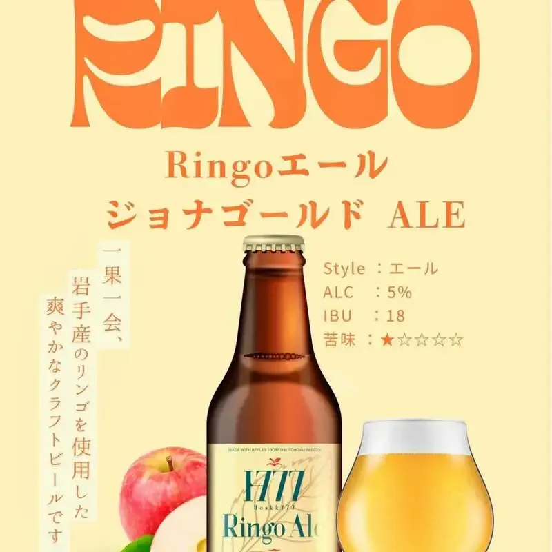 徳万尻日乃本麦酒、岩手産ジョナゴールドのりんごエールを渋谷で提供