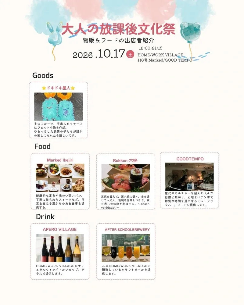 池尻大橋のアフタースクールブルワリーが「大人の放課後文化祭」に出店