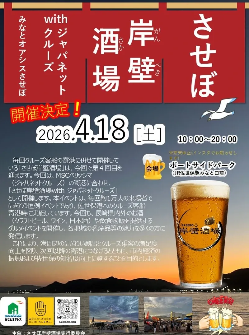 佐世保夕陽麦酒、4月18日に向けたイベント案内をInstagramで発信